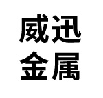 廊坊威迅金屬制品有限公司